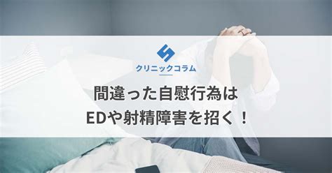 オナホ 危険|間違った自慰行為（オナニー）はEDや射精障害を招。